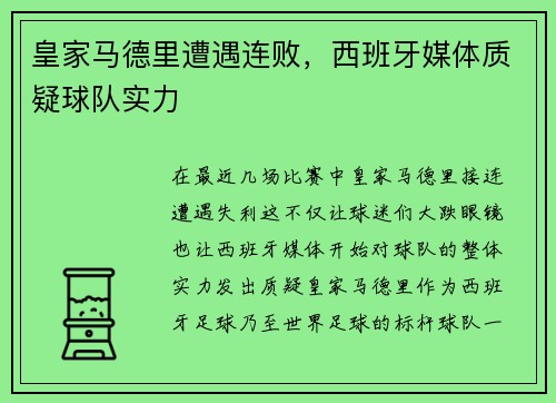 皇家马德里遭遇连败，西班牙媒体质疑球队实力