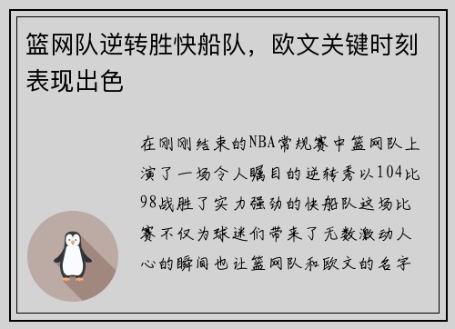 篮网队逆转胜快船队，欧文关键时刻表现出色