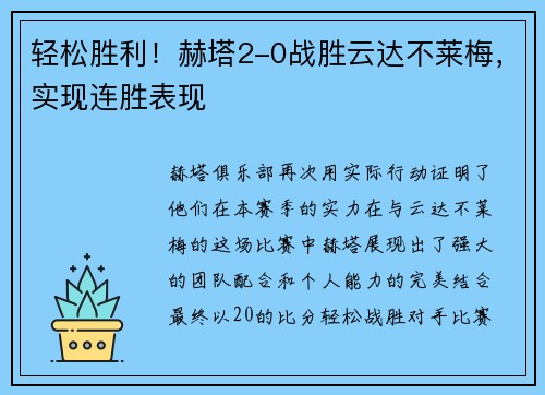 轻松胜利！赫塔2-0战胜云达不莱梅，实现连胜表现