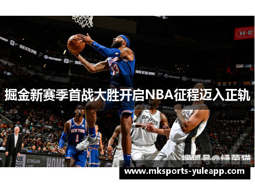 掘金新赛季首战大胜开启NBA征程迈入正轨