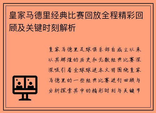 皇家马德里经典比赛回放全程精彩回顾及关键时刻解析