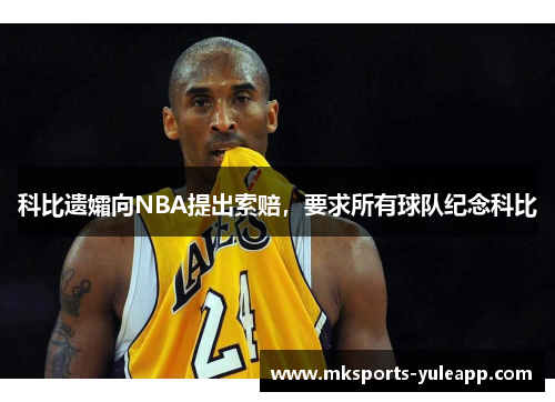 科比遗孀向NBA提出索赔，要求所有球队纪念科比