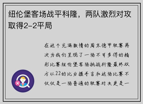 纽伦堡客场战平科隆，两队激烈对攻取得2-2平局