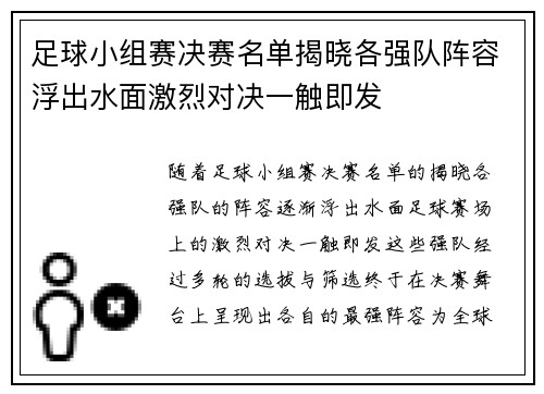 足球小组赛决赛名单揭晓各强队阵容浮出水面激烈对决一触即发