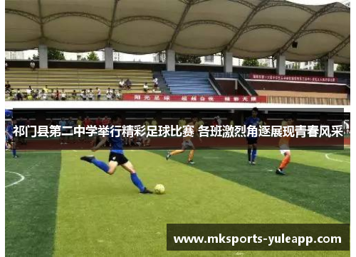 祁门县第二中学举行精彩足球比赛 各班激烈角逐展现青春风采