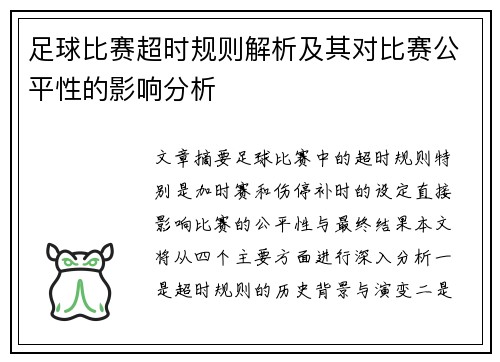 足球比赛超时规则解析及其对比赛公平性的影响分析