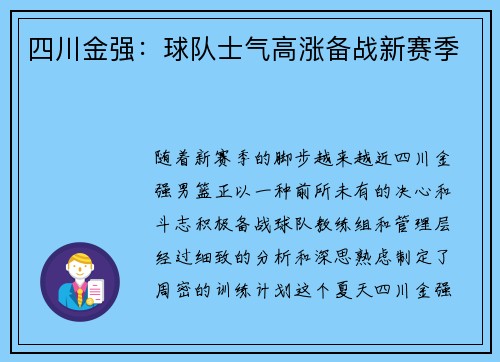 四川金强：球队士气高涨备战新赛季