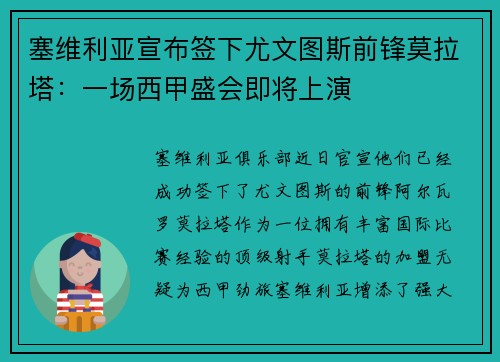 塞维利亚宣布签下尤文图斯前锋莫拉塔：一场西甲盛会即将上演