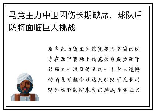马竞主力中卫因伤长期缺席，球队后防将面临巨大挑战