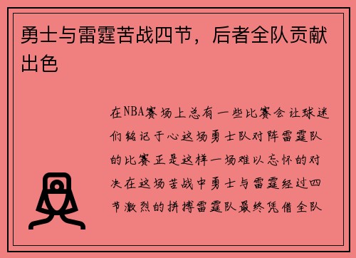 勇士与雷霆苦战四节，后者全队贡献出色