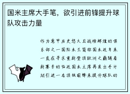 国米主席大手笔，欲引进前锋提升球队攻击力量