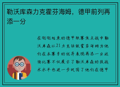 勒沃库森力克霍芬海姆，德甲前列再添一分
