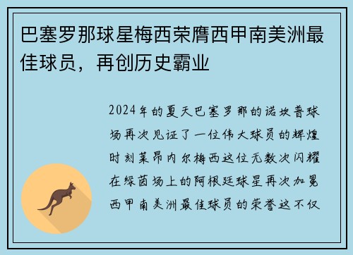 巴塞罗那球星梅西荣膺西甲南美洲最佳球员，再创历史霸业