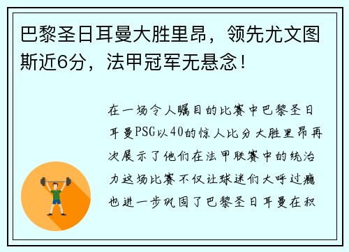 巴黎圣日耳曼大胜里昂，领先尤文图斯近6分，法甲冠军无悬念！