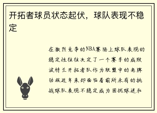 开拓者球员状态起伏，球队表现不稳定