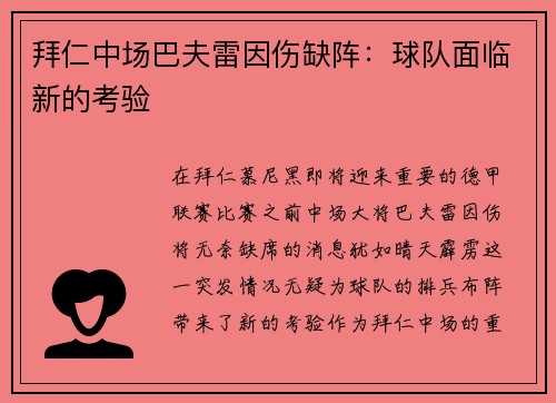 拜仁中场巴夫雷因伤缺阵：球队面临新的考验