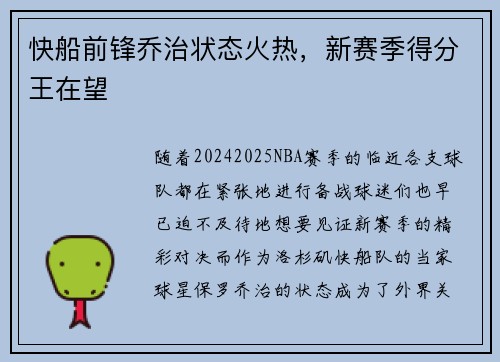 快船前锋乔治状态火热，新赛季得分王在望