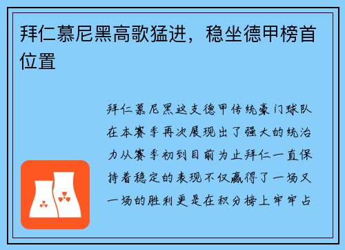 拜仁慕尼黑高歌猛进，稳坐德甲榜首位置