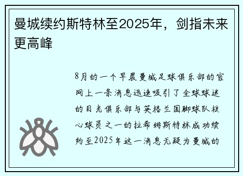 曼城续约斯特林至2025年，剑指未来更高峰