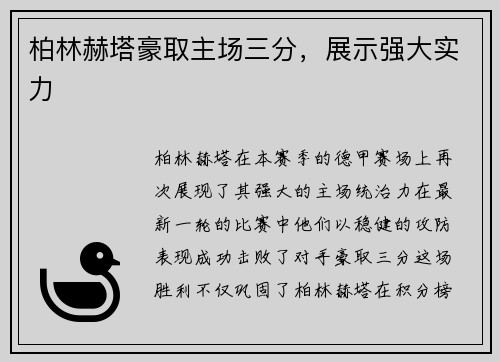 柏林赫塔豪取主场三分，展示强大实力