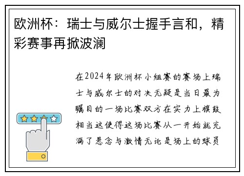 欧洲杯：瑞士与威尔士握手言和，精彩赛事再掀波澜