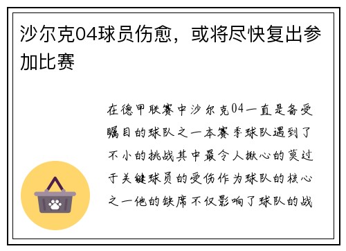 沙尔克04球员伤愈，或将尽快复出参加比赛