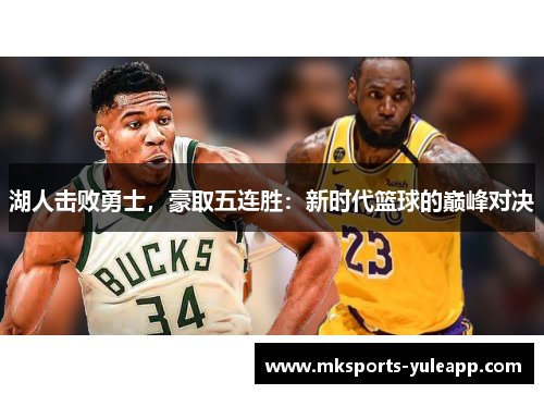 湖人击败勇士，豪取五连胜：新时代篮球的巅峰对决