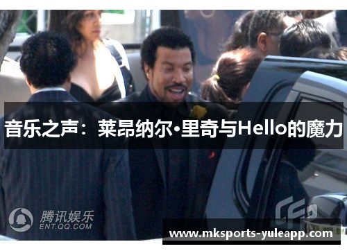 音乐之声：莱昂纳尔·里奇与Hello的魔力