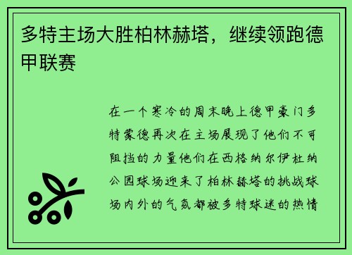 多特主场大胜柏林赫塔，继续领跑德甲联赛
