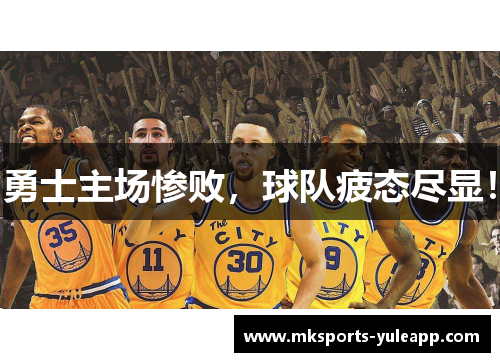 勇士主场惨败，球队疲态尽显！