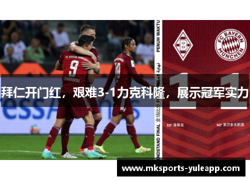 拜仁开门红，艰难3-1力克科隆，展示冠军实力