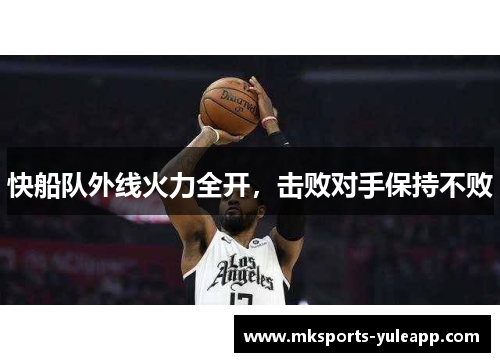 快船队外线火力全开，击败对手保持不败