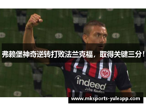 弗赖堡神奇逆转打败法兰克福，取得关键三分！