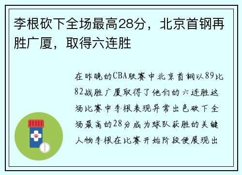 李根砍下全场最高28分，北京首钢再胜广厦，取得六连胜