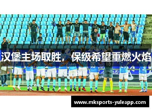 汉堡主场取胜，保级希望重燃火焰