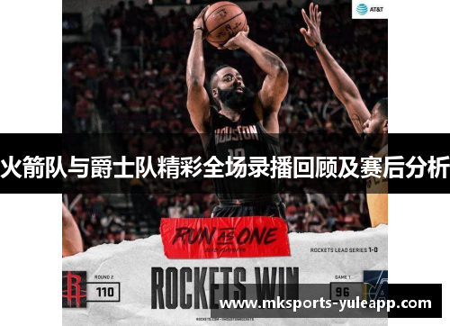 火箭队与爵士队精彩全场录播回顾及赛后分析