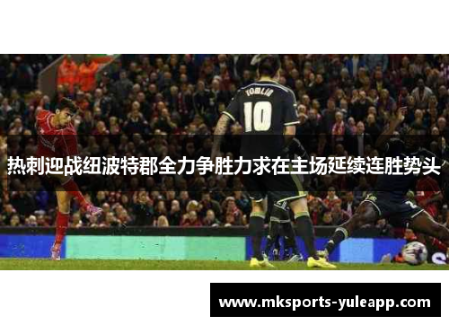 热刺迎战纽波特郡全力争胜力求在主场延续连胜势头