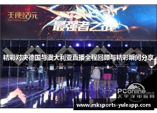 精彩对决德国与澳大利亚直播全程回顾与精彩瞬间分享