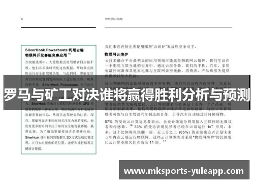 罗马与矿工对决谁将赢得胜利分析与预测