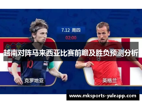 越南对阵马来西亚比赛前瞻及胜负预测分析