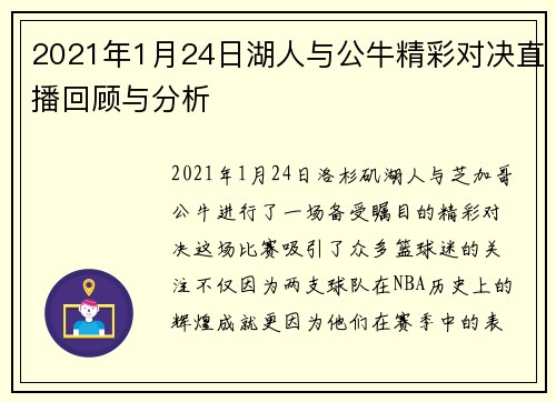 2021年1月24日湖人与公牛精彩对决直播回顾与分析