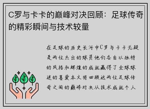 C罗与卡卡的巅峰对决回顾：足球传奇的精彩瞬间与技术较量