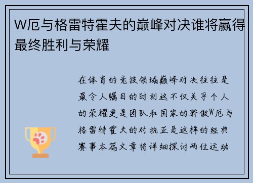 W厄与格雷特霍夫的巅峰对决谁将赢得最终胜利与荣耀
