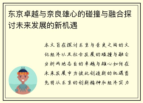 东京卓越与奈良雄心的碰撞与融合探讨未来发展的新机遇