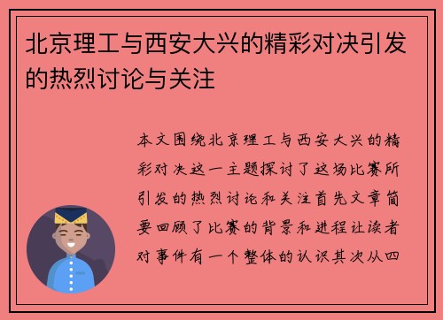 北京理工与西安大兴的精彩对决引发的热烈讨论与关注