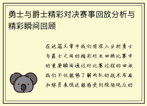勇士与爵士精彩对决赛事回放分析与精彩瞬间回顾